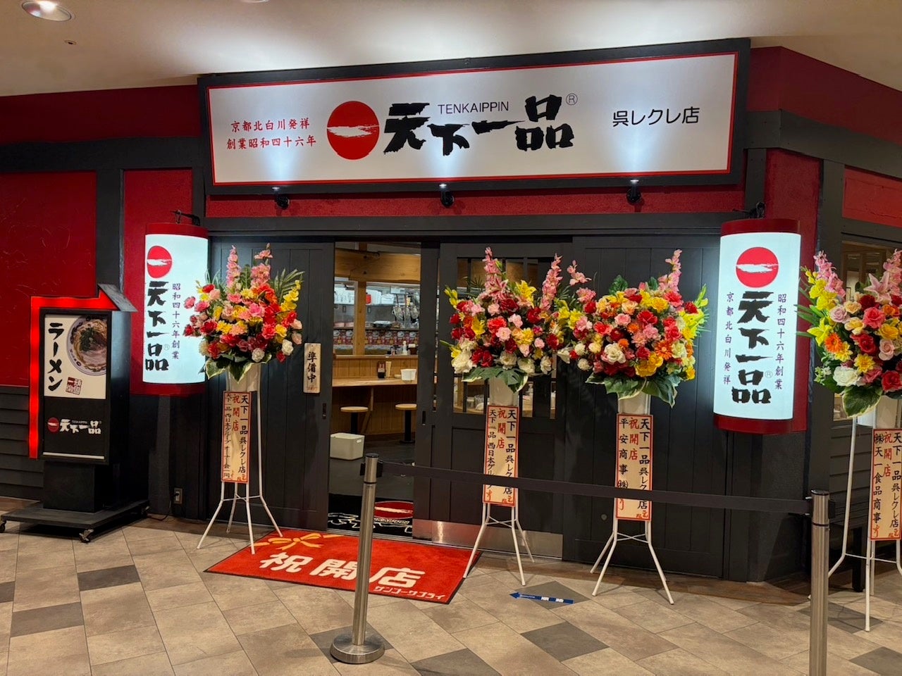 天下一品 呉レクレ店の外観